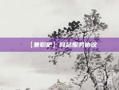 肇东【兼职吧】网站服务协议