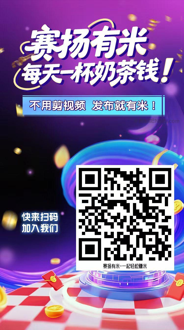 肇东【赛扬有米】宝妈学生居家线上视频代发兼职平台,0撸赚米项目 第4张 肇东【赛扬有米】宝妈学生居家线上视频代发兼职平台,0撸赚米项目 第4张